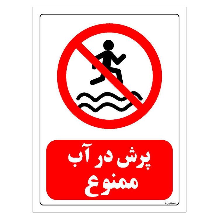برچسب ایمنی مستر راد طرح پرش در آب ممنوع مدل HSE-OSHA-0170