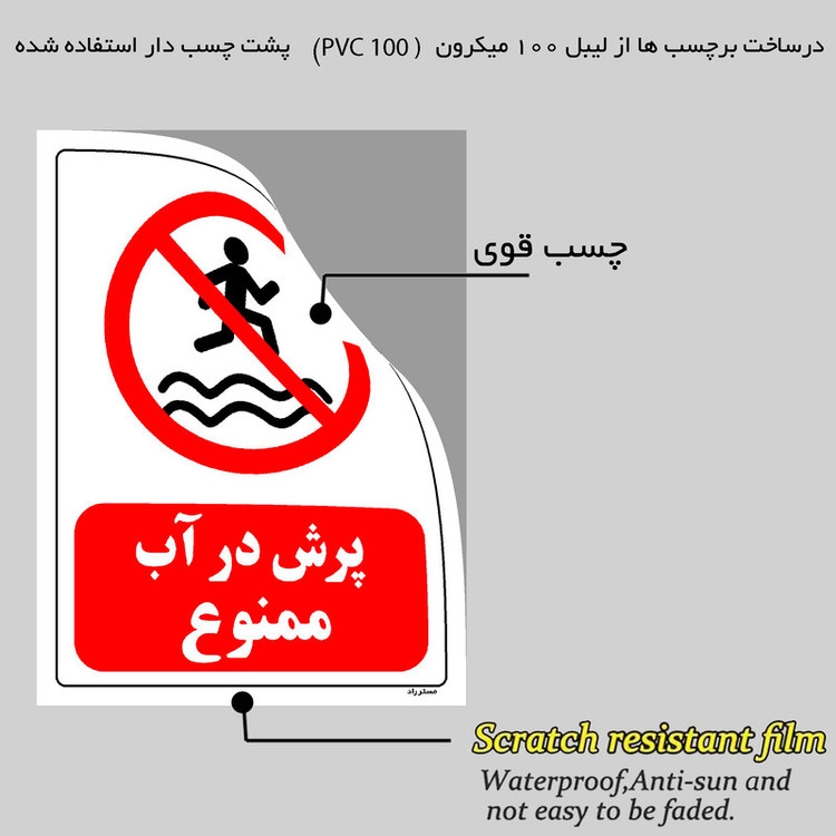 برچسب ایمنی مستر راد طرح پرش در آب ممنوع مدل HSE-OSHA-0170