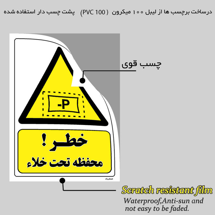 برچسب ایمنی مستر راد طرح خطر محفظه تحت خلاء مدل HSE-OSHA-270