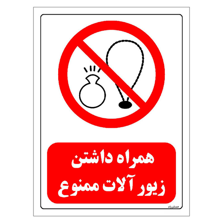 برچسب ایمنی مستر راد طرح همراه داشتن زیور آلات ممنوع مدل HSE-OSHA-0452