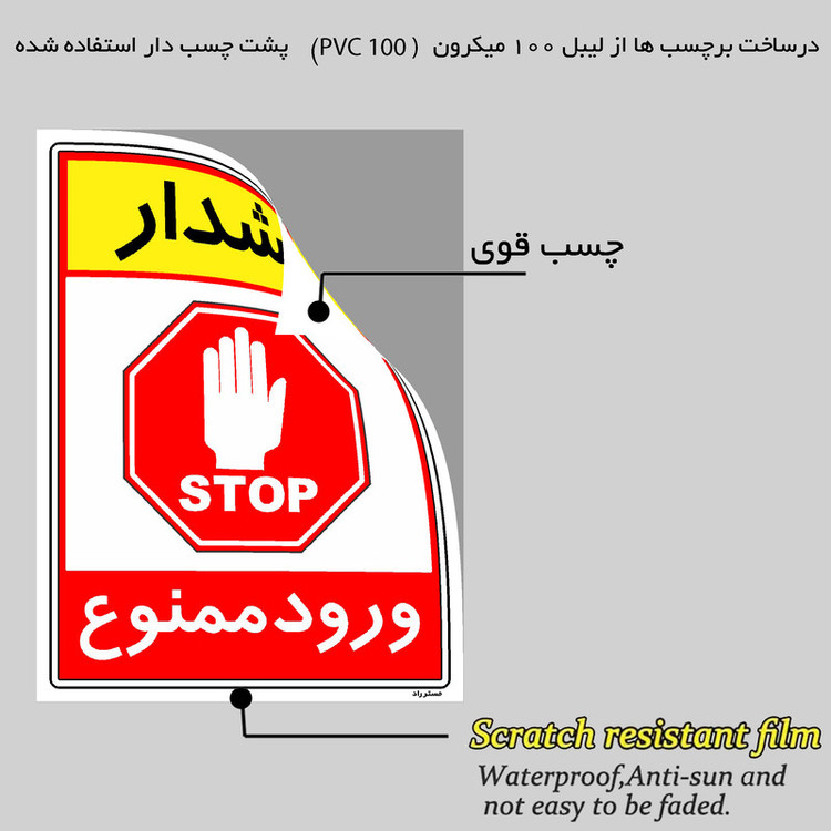 برچسب ایمنی مستر راد طرح هشدار ورود ممنوع مدل HSE-OSHA-0802