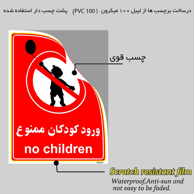 برچسب ایمنی مستر راد طرح ورود کودکان ممنوع مدل HSE-OSHA-0976