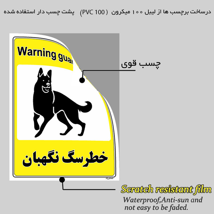 برچسب ایمنی مستر راد طرح خطر سگ نگهبان مدل HSE-OSHA-061