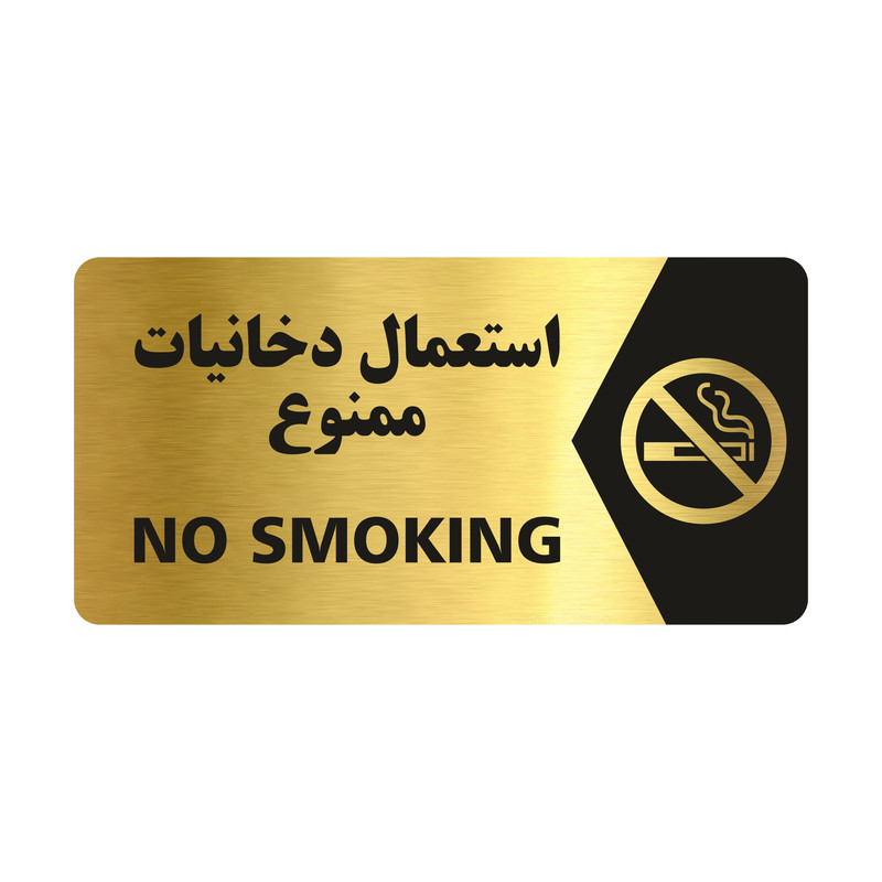 تابلو راهنما طرح استعمال دخانیات ممنوع مدل NG103