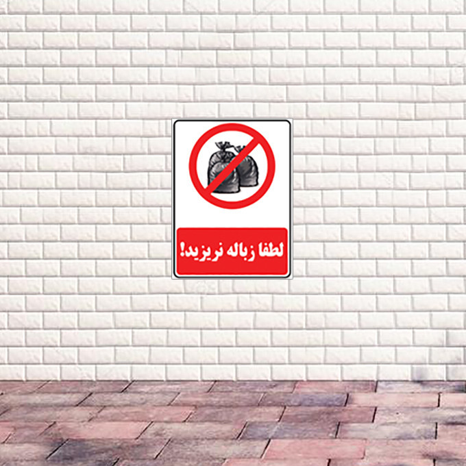 برچسب بازدارنده طرح لطفا زباله نریزید مدل Trash 1