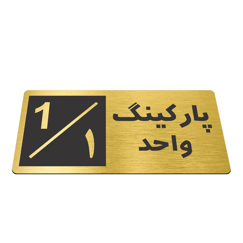 تابلو نشانگر طرح پارکینگ واحد ۱ کد NR-145
