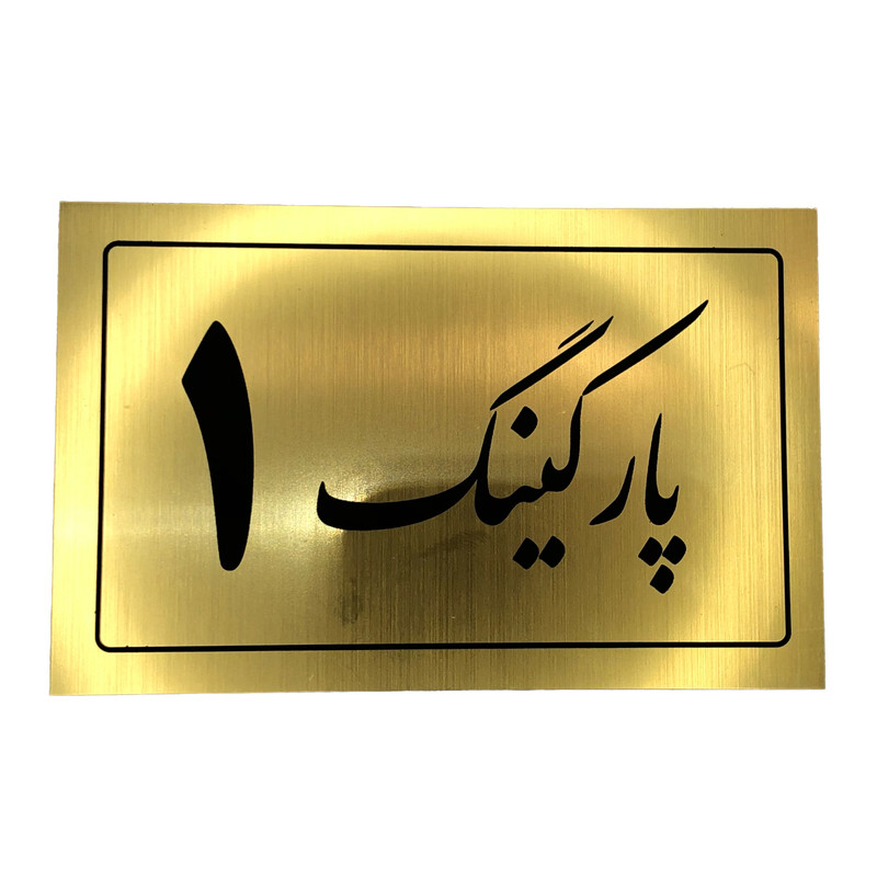 تابلو نشانگر مدل پارکینگ کد 1