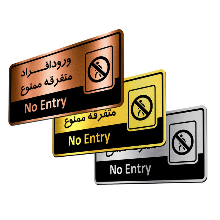تابلو اداری آژنگ طرح ورود افراد متفرقه ممنوع کد of-22