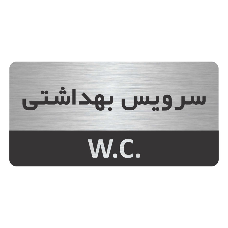 تابلو نشانگر طرح سرویس بهداشتی  مدل TR-43