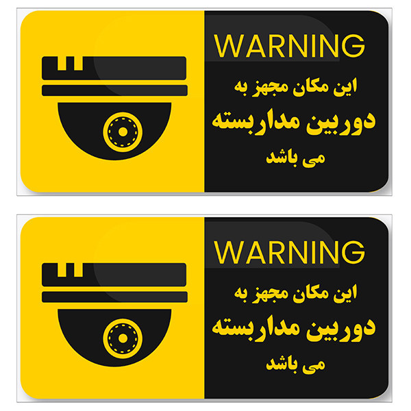 برچسب نشانگر طرح دوربین مداربسته کد TFB117 بسته 2 عددی