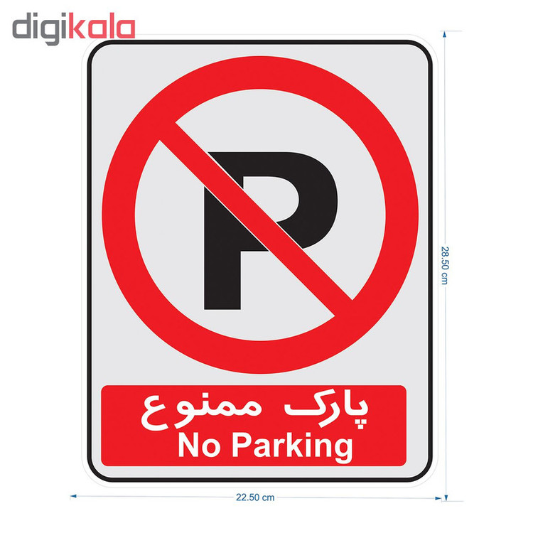 برچسب نشانگر طرح پارک ممنوع کد 65125