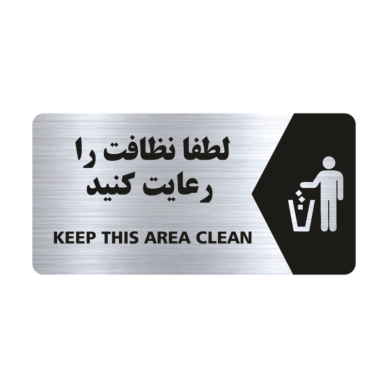 تابلو راهنما طرح لطفا نظافت را رعایت کنید مدل NS121