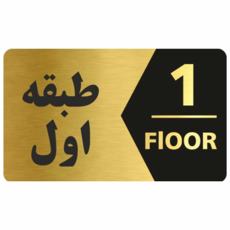 تابلو نشانگر طرح طبقه اول کد 3443T