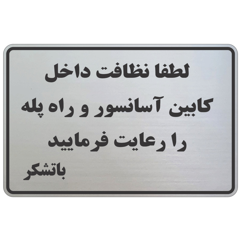 تابلو نشانگر طرح نظافت راه پله و آسانسور mb