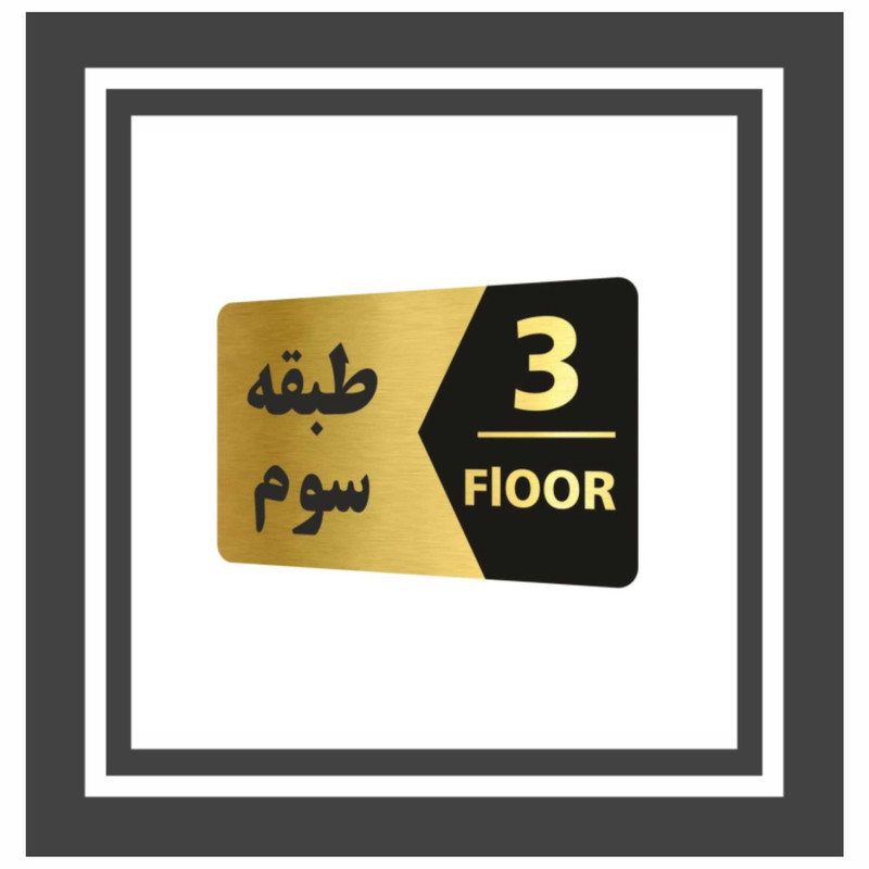 تابلو نشانگر طرح طبقه سوم کد 3446 T