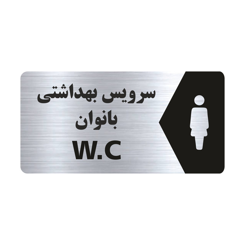 تابلو راهنما طرح سرویس بهداشتی بانوان مدل NS112