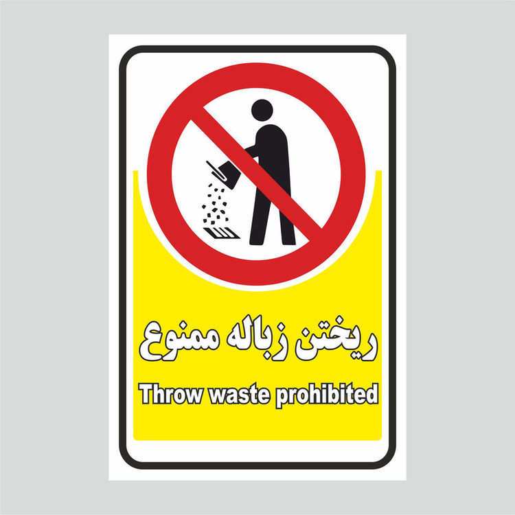 برچسب بازدارنده طرح آشغال نگذارید مدل 1