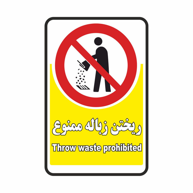 برچسب بازدارنده طرح آشغال نگذارید مدل 1