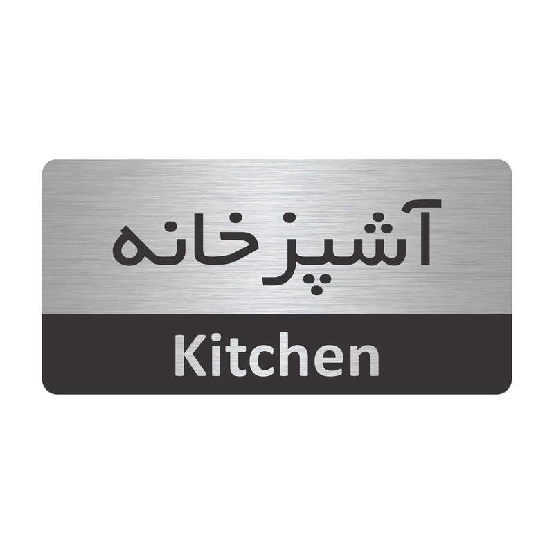 تابلو نشانگر طرح آشپزخانه مدل TR-89