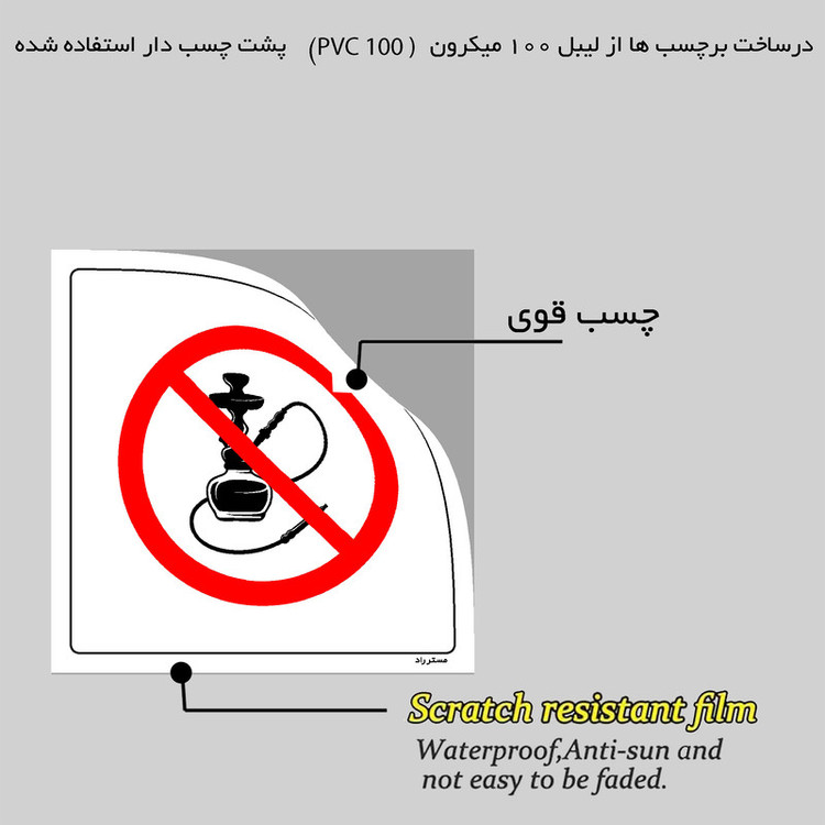 برچسب ایمنی مستر راد طرح از اجاره دادن قلیان به افراد زیر 18 سال معذوریم مدل HSE-OSHA-700