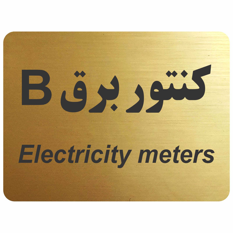 تابلو نشانگر مدل کنتور برق B