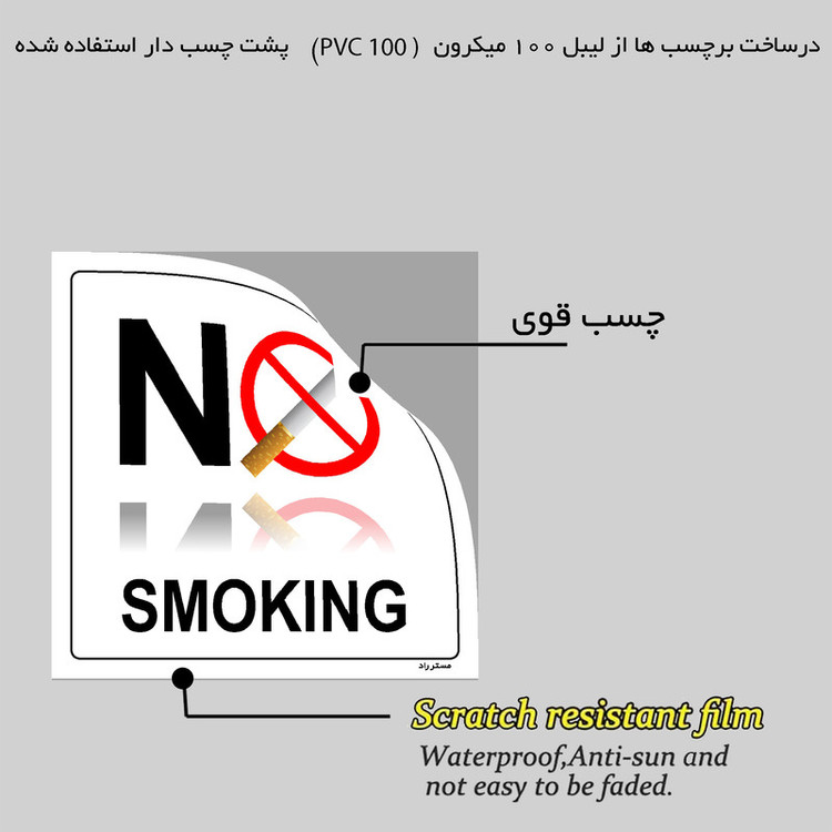 برچسب ایمنی مستر راد طرح سیگار کشیدن ممنوع مدل HSE-OSHA-728