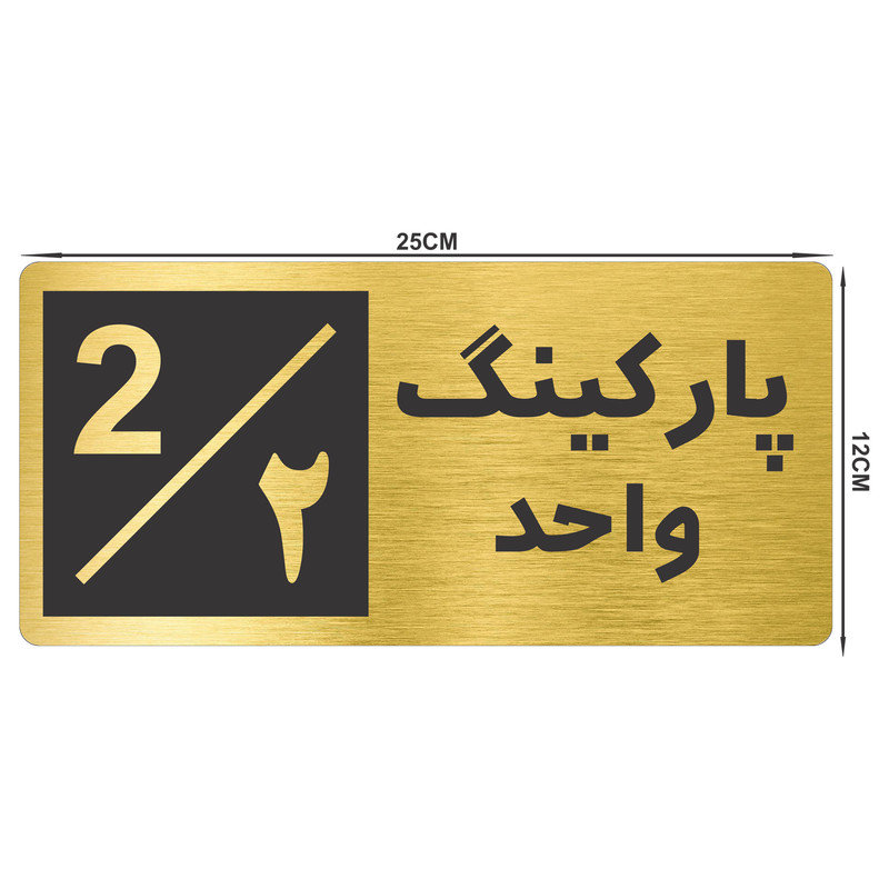 تابلو نشانگر طرح پارکینگ واحد ۲ کد NR-146