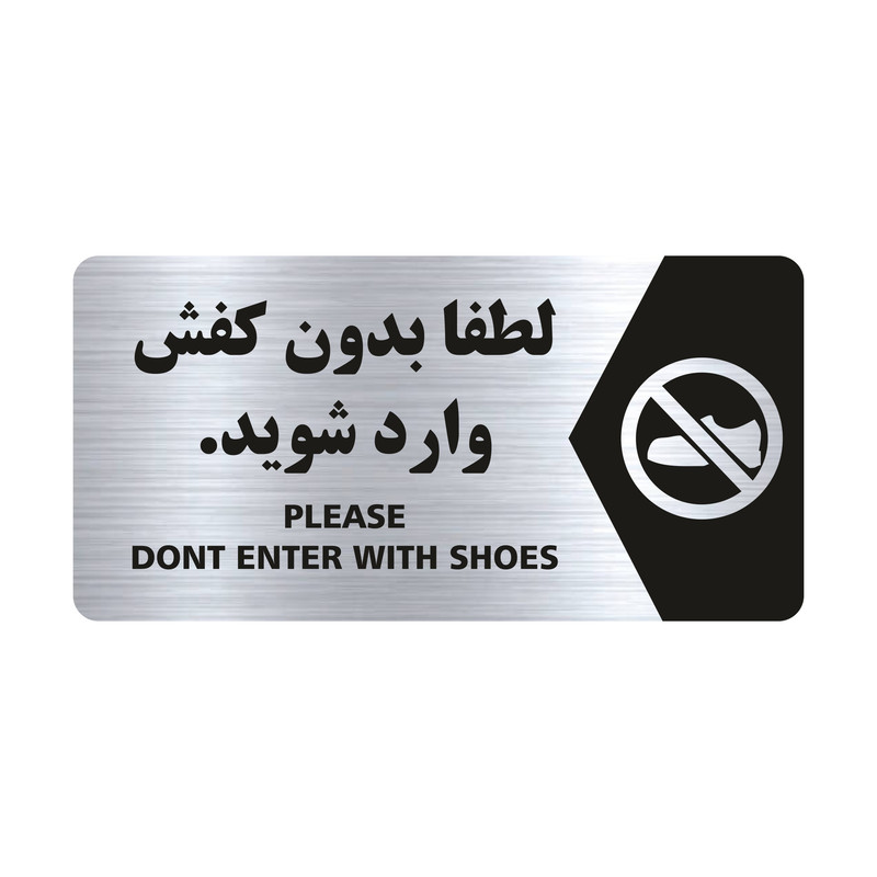 تابلو راهنما طرح لطفا بدون کفش وارد شوید مدل NS107