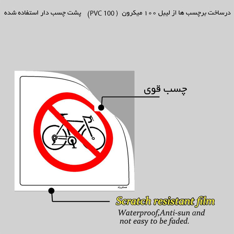 برچسب ایمنی مستر راد طرح دوچرخه سواری ممنوع مدل HSE-OSHA-025