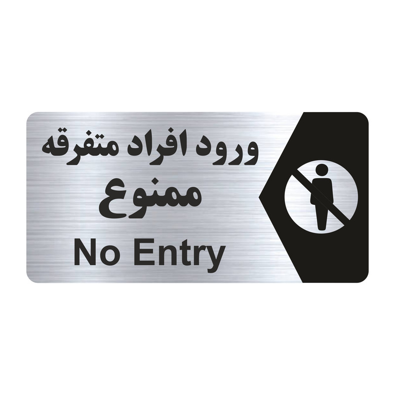 تابلو راهنما طرح ورود افراد متفرقه ممنوع مدل NS235