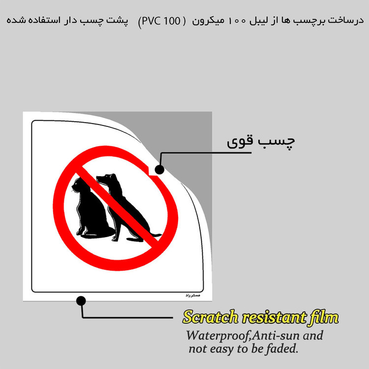 برچسب ایمنی مستر راد طرح ورود حیوانات خانگی ممنوع مدل HSE-OSHA-173