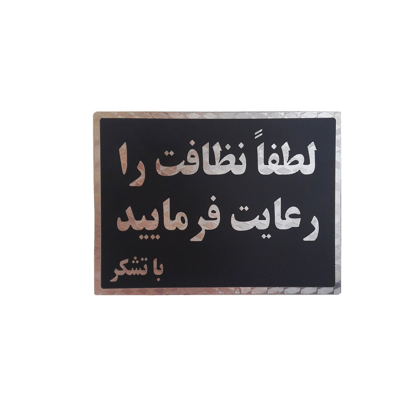 تابلو نشانگر طرح لطفا نظافت را رعایت فرمایید کد v64t6