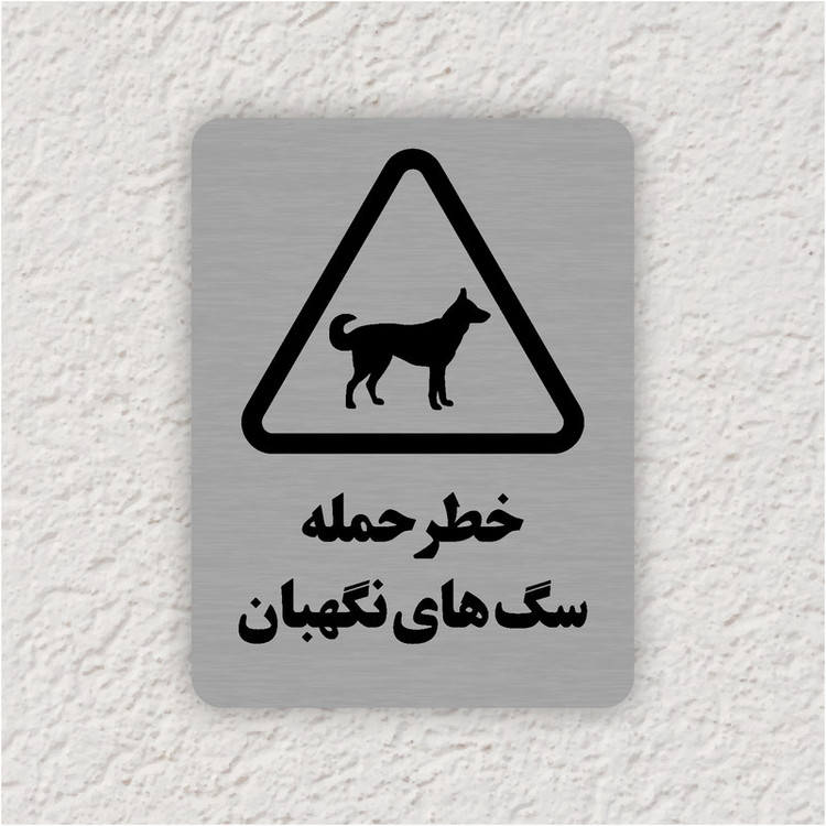 تابلو طرح خطر حمله سگ های نگهبان مدل 35O