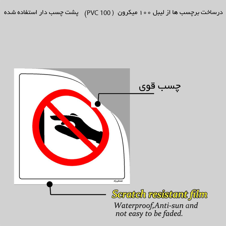 برچسب ایمنی مستر راد طرح دست زدن ممنوع مدل HSE-OSHA-402
