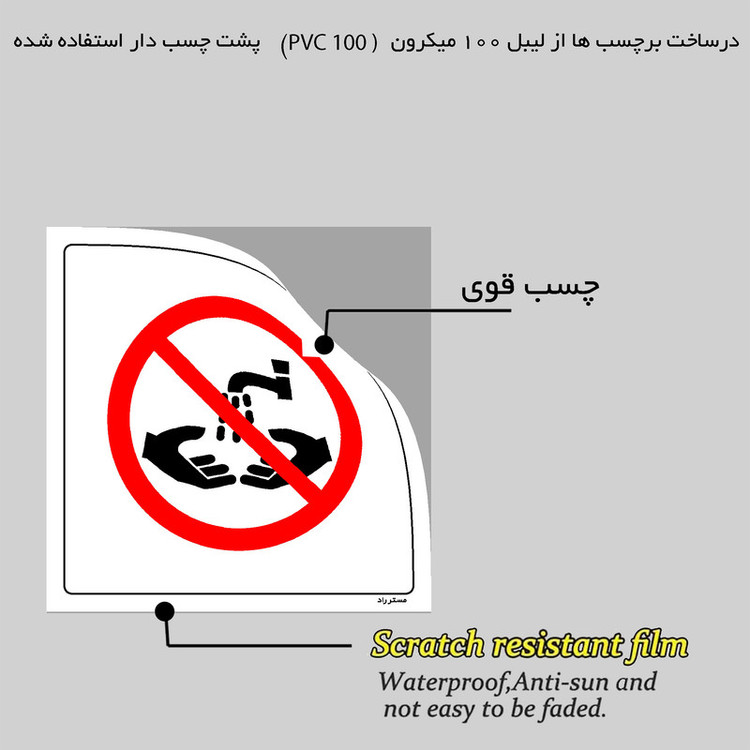 برچسب ایمنی مستر راد طرح شستشوی دست ممنوع مدل HSE-OSHA-364