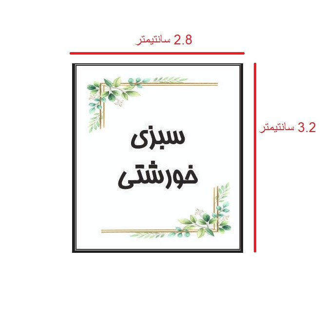 برچسب مدل ادویه و حبوبات آشپزخانه طرح کیچن کد 160