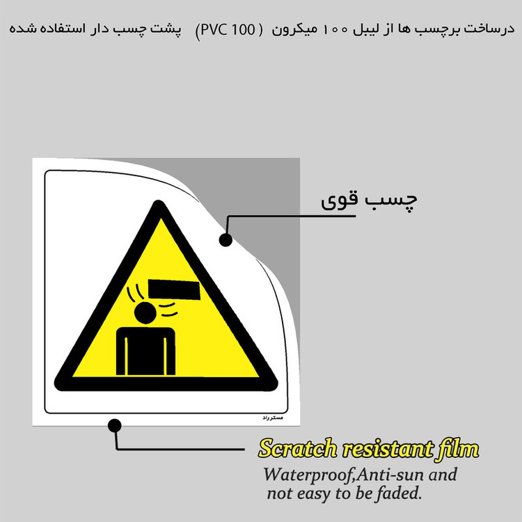برچسب ایمنی مستر راد طرح خطر برخورد سر با اجسام سخت مدل HSE-OSHA-251