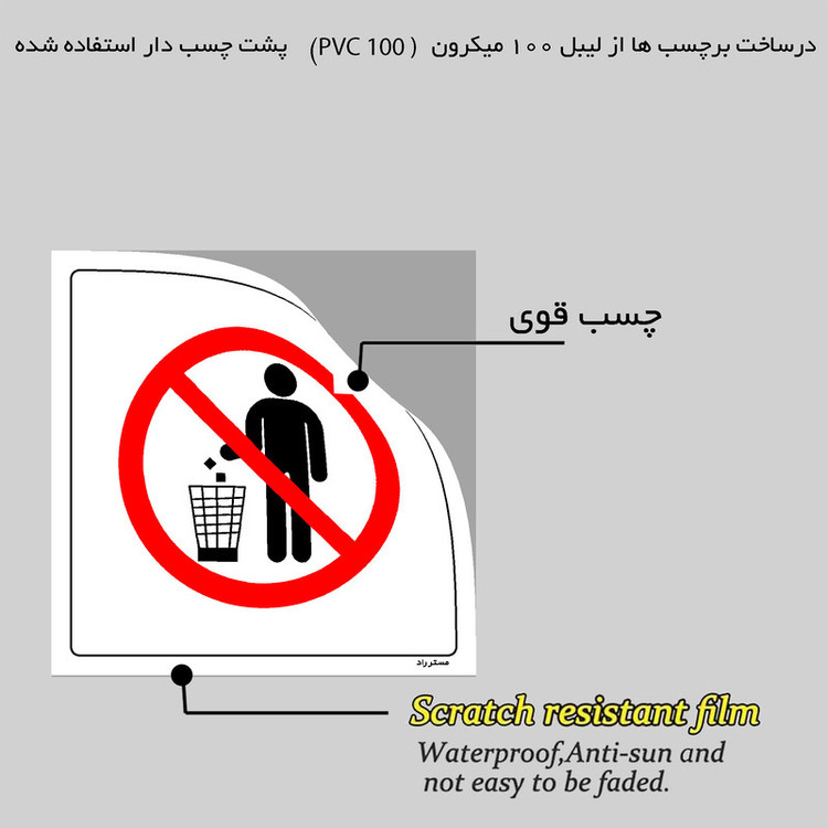 برچسب ایمنی مستر راد طرح دور ریختن ممنوع مدل HSE-OSHA-021