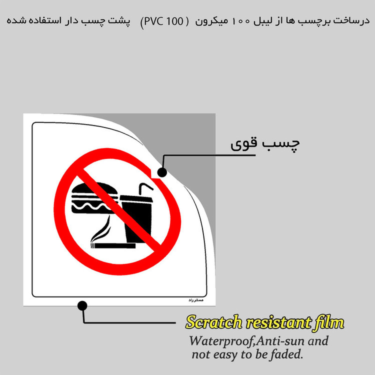 برچسب ایمنی مستر راد طرح خوردن، آشامیدن و سیگار کشیدن ممنوع مدل HSE-OSHA-438