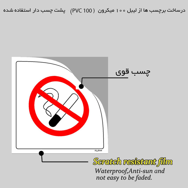 برچسب ایمنی مستر راد طرح سیگار نکشید مدل HSE-OSHA-725