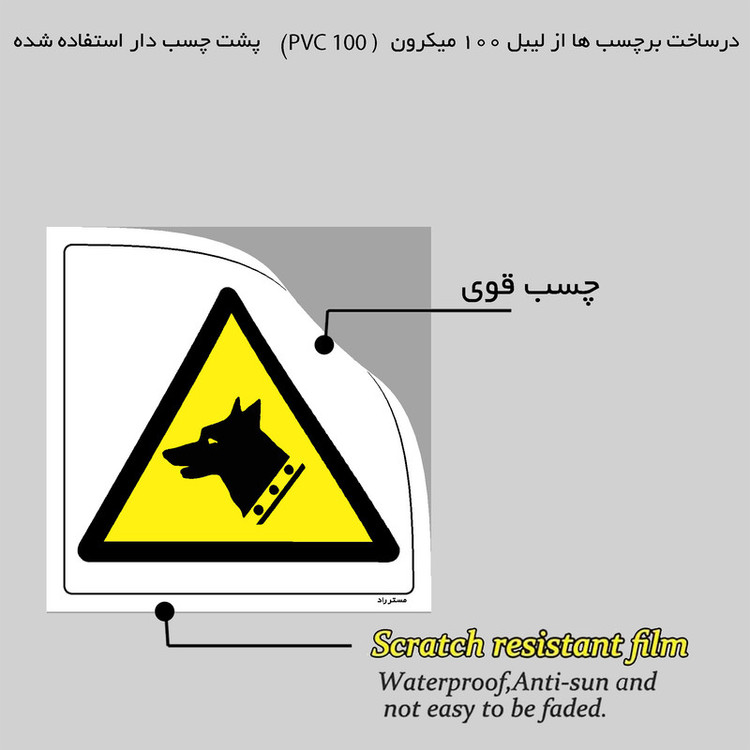 برچسب ایمنی مستر راد طرح خطر سگ نگهبان مدل HSE-OSHA-259