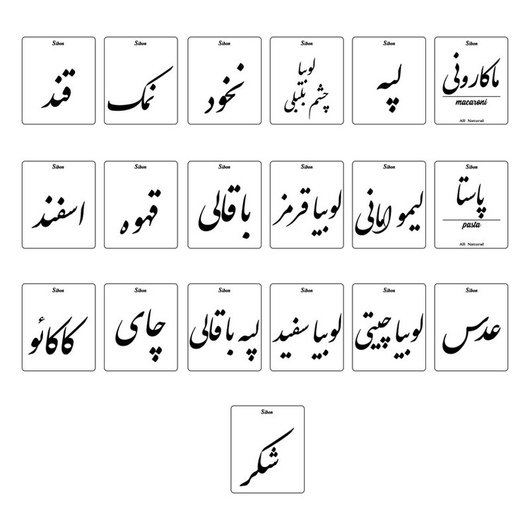 برچسب مدل سیبون طرح بانکه حبوبات و بنشن کد 5080 بسته 19 عددی