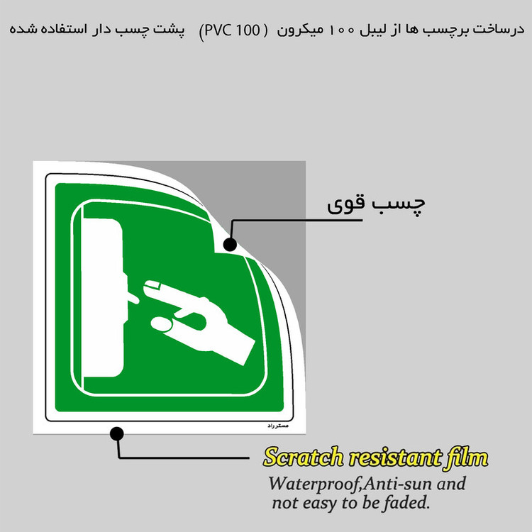 برچسب ایمنی مستر راد طرح کلید قطع اضطراری مدل HSE-OSHA-188