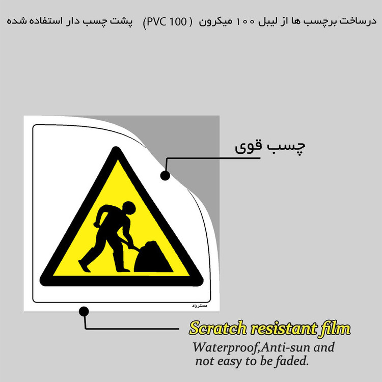 برچسب ایمنی مستر راد طرح خطر کارگران مشغول کارند مدل HSE-OSHA-142