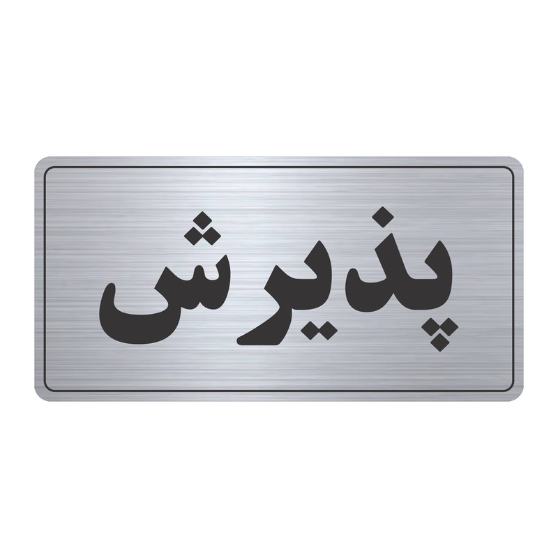 تابلو نشانگر طرح پذیرش مدل TR-57