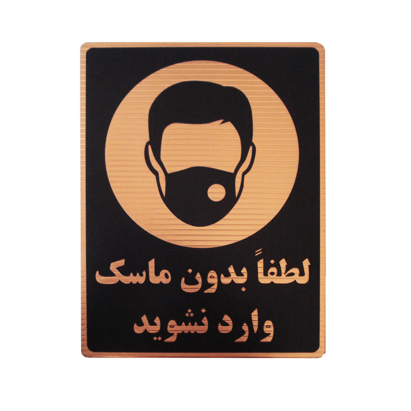 تابلو نشانگر مدل بدون ماسک وارد نشود کد LM-200