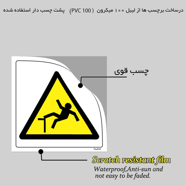 برچسب ایمنی مستر راد طرح خطر سقوط ناگهانی مدل HSE-OSHA-476