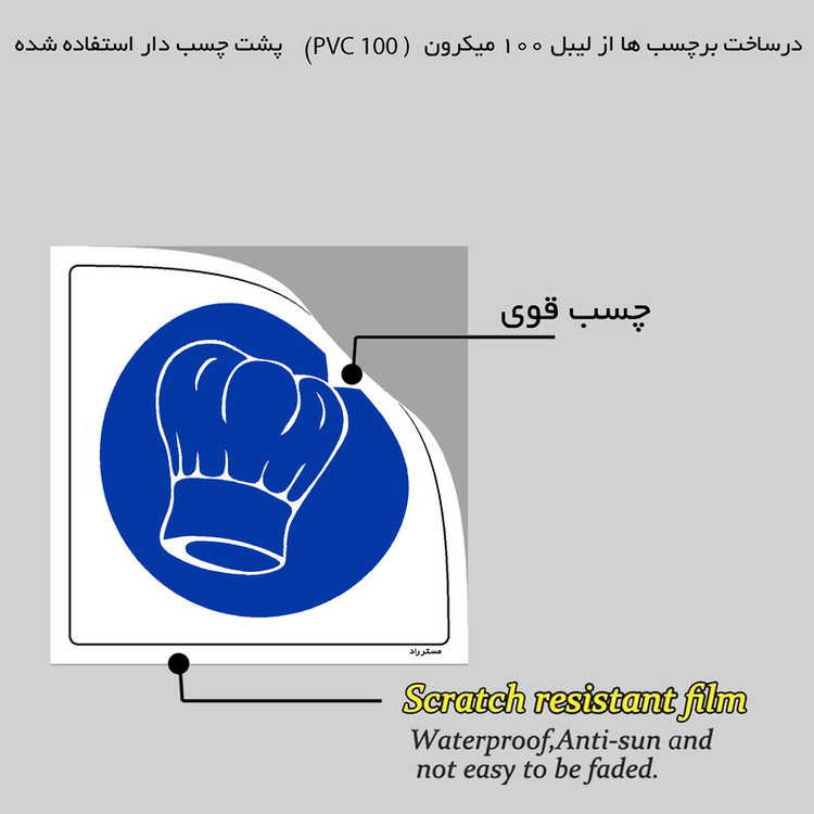 برچسب ایمنی مستر راد طرح از کلاه آشپزخانه استفاده نمائید مدل HSE-OSHA-210