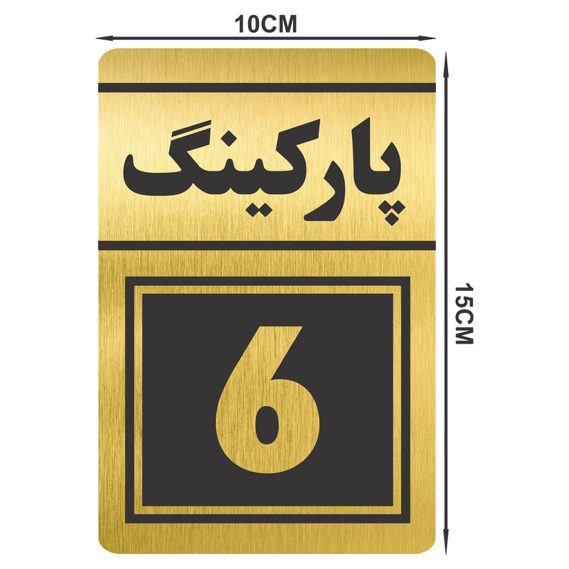 تابلو نشانگر طرح پارکینگ شش مدل TR-81