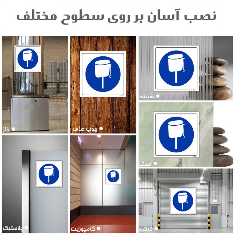 برچسب ایمنی مستر راد طرح از فلاش تانک استفاده نمائید مدل HSE-OSHA-094